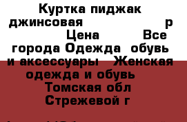 Куртка пиджак джинсовая CASUAL CLOTHING р. 46-48 M › Цена ­ 500 - Все города Одежда, обувь и аксессуары » Женская одежда и обувь   . Томская обл.,Стрежевой г.